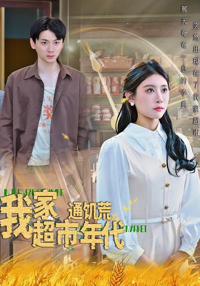 我家超市通饥荒年代}