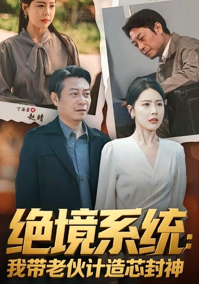 绝境系统：我带老伙计造芯封神}