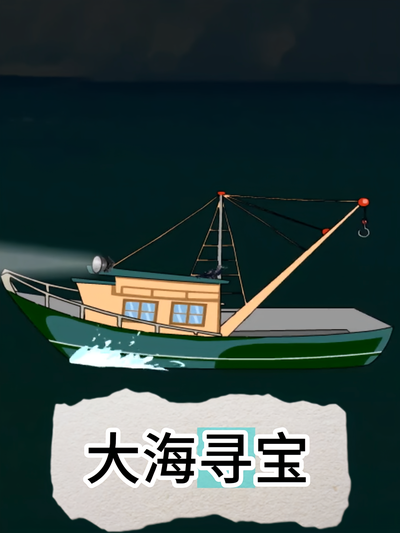 大海寻宝}