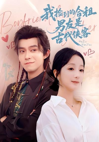 我捡到的合租男友是古代侠客}