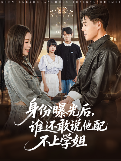 身份曝光后，谁还敢说他配不上学姐}