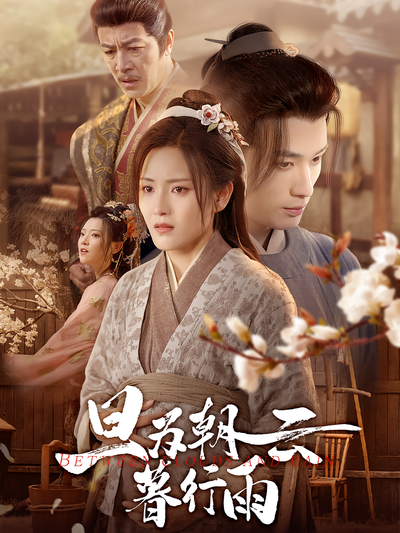 旦为朝云暮行雨}