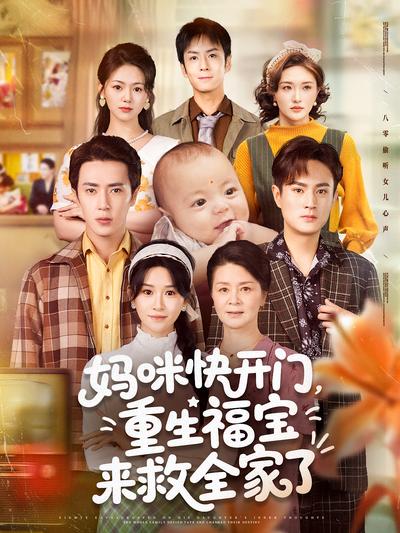 妈咪快开门，重生福宝来救全家了}