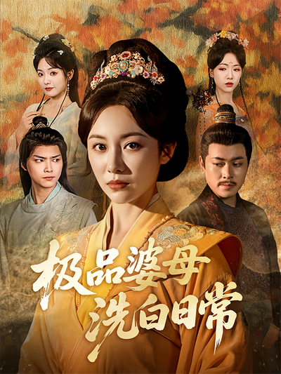 极品婆母洗白日常}