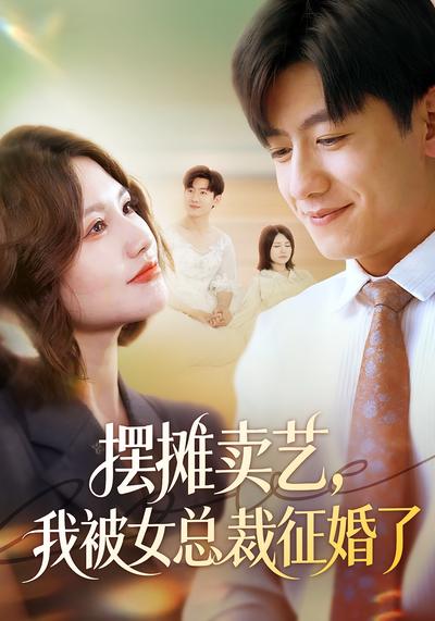 摆摊卖艺，我被女总裁征婚了}