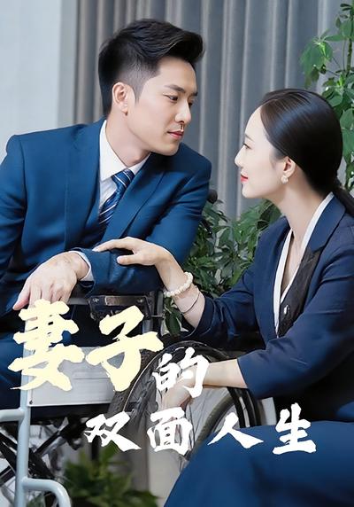 妻子的双面人生}