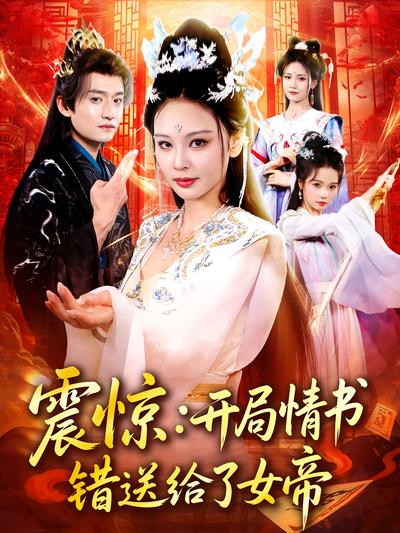 震惊：开局情书错送给了女帝}