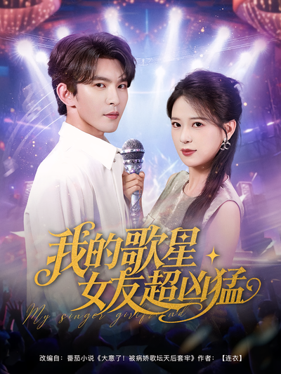 我的歌星女友超凶猛}