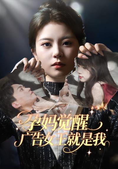 孕妈觉醒，广告女王就是我}