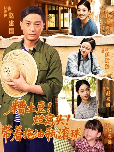 糟土豆！烂窝头！带着拖油瓶滚球}