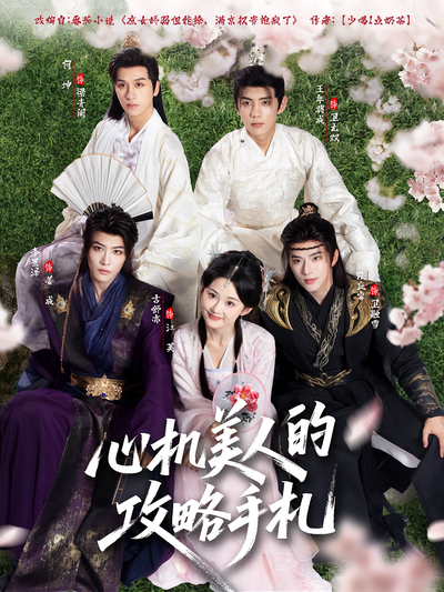 心机美人的攻略手札}