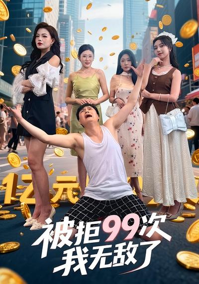 被拒99次我无敌了}