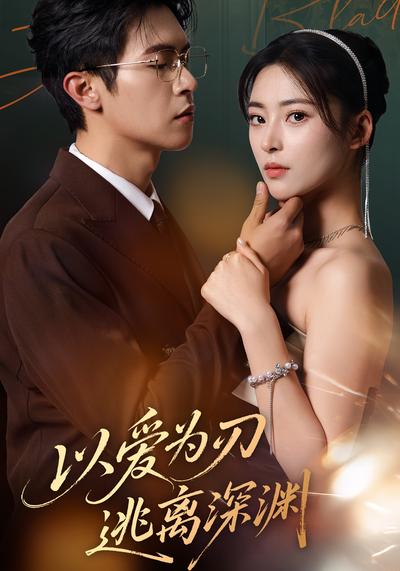 以爱为刃逃离深渊}