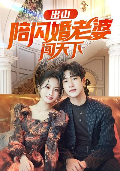 出山陪闪婚老婆闯天下}