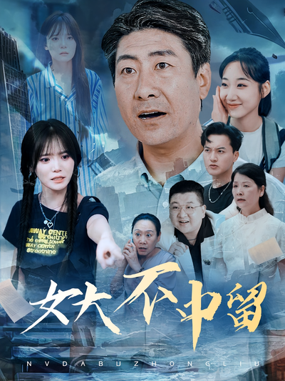 女大不中留}