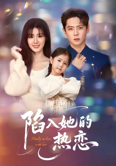 陷入她的热恋}