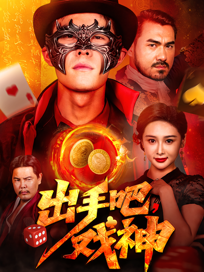 出手吧，戏神}