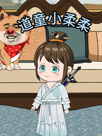道童小柔柔}
