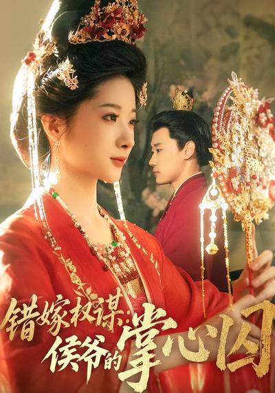 错嫁权谋：侯爷的掌心囚}