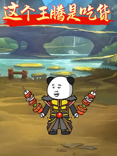 这个王腾是吃货}