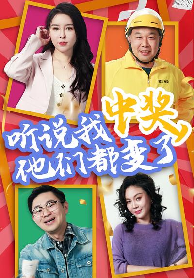听说我中奖，他们都变了}