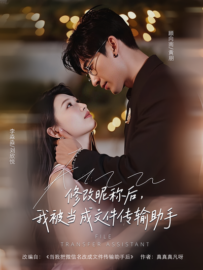 修改昵称后，我被当成文件传输助手}