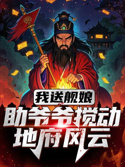 我送舰娘，助爷爷搅动地府风云}