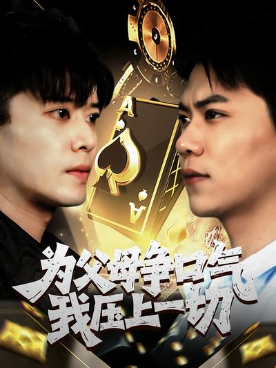 为父母争口气我压上一切}