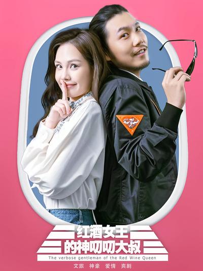 红酒女王的神叨叨大叔}