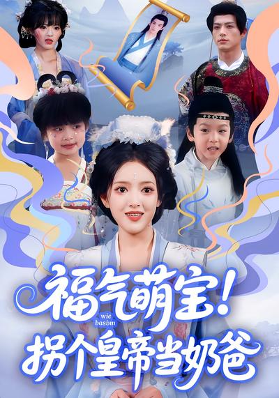 福气萌宝！拐个皇帝当奶爸}