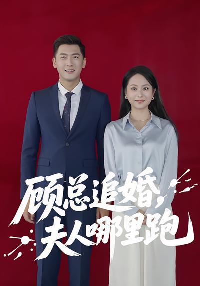 顾总追婚，夫人哪里跑}
