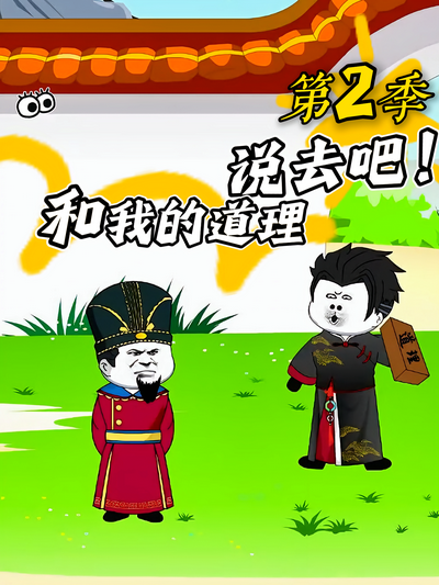 和我的道理说去吧第二季}