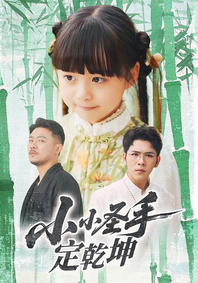 小小圣手定乾坤}