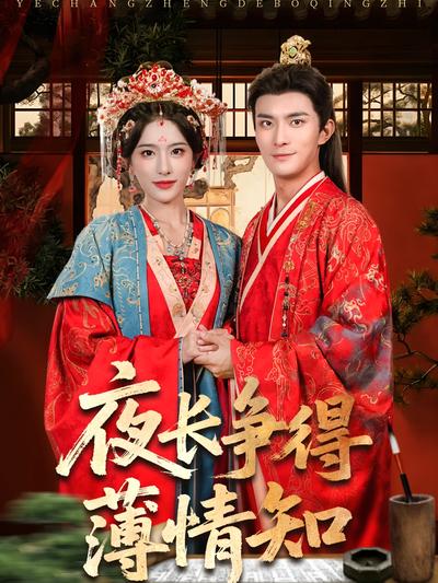 夜长争得薄情知}