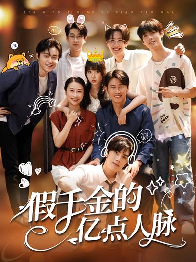 假千金的亿点人脉}