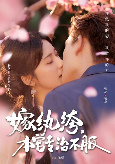 嫁纨绔，本宫专治不服}