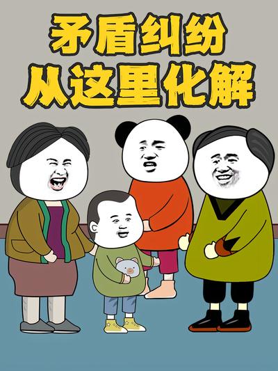 矛盾纠纷从这里化解}