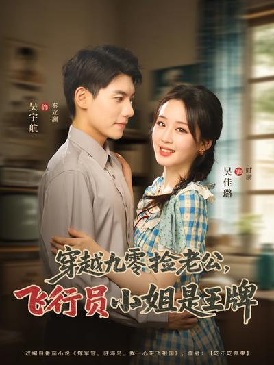 穿越九零捡老公：飞行员小姐是王牌}