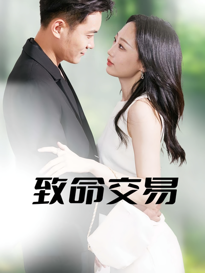 致命交易}