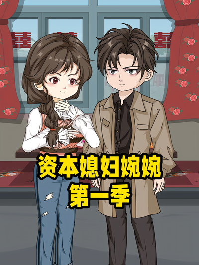资本媳妇婉婉第一季}