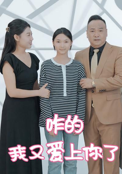 咋的，我又爱上你了}