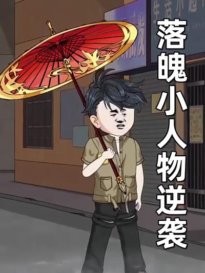 落魄小人物逆袭}