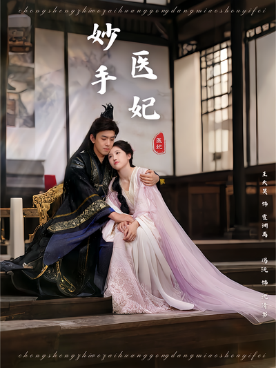 妙手医妃}