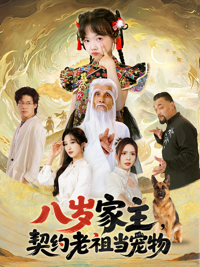 八岁家主，契约老祖当宠物}