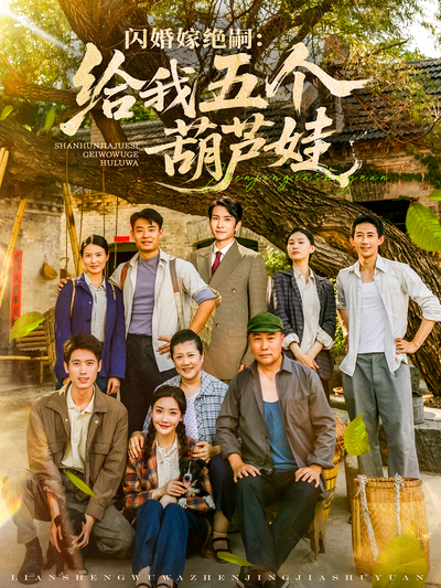 闪婚嫁绝嗣：给我五个葫芦娃}