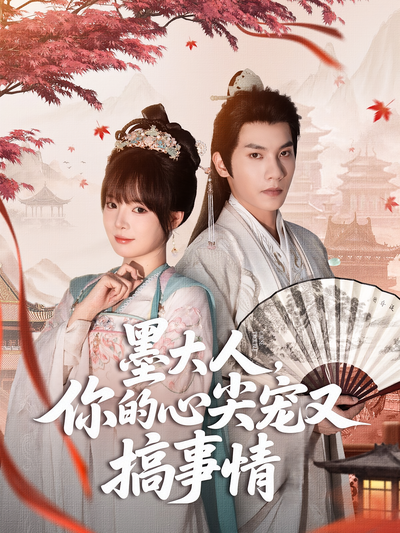 墨大人，你的心尖宠又搞事情}