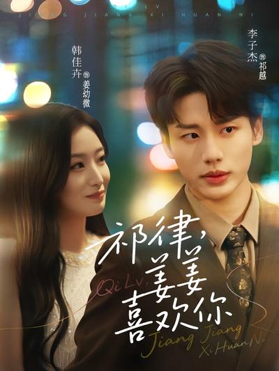 祁律，姜姜喜欢你}