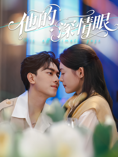 他的深情眼}