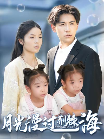 月光漫过荆棘海}