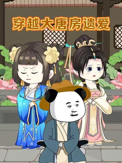 穿越大唐房遗爱}